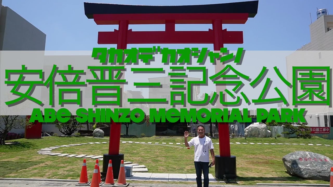 【台湾Vlog】47安倍晋三記念公園へ行って来た in 高雄🇹🇼