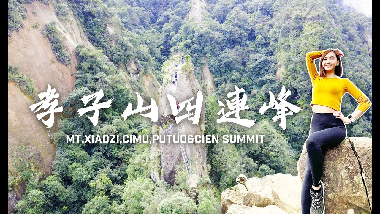 孝子山升級版！縱走慈母峰、普陀山三連峰已經不夠看！再加碼慈恩嶺挑戰小小攀岩場 途經頂天大石壁 完登四連峰！
