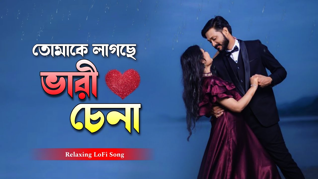 Tomake Lagche Vari Chena - তোমাকে লাগছে ভারী চেনা || Relaxing  Bangla LoFi Song  || Aruhi Media