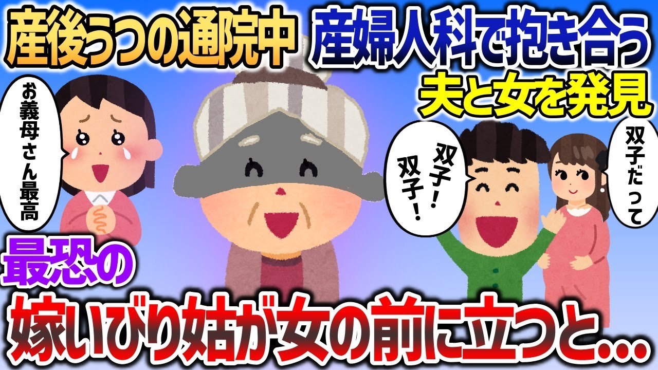 イッチが産後うつで通っている産婦人科で夫と浮気相手に遭遇   →突如最恐の嫁い◯り姑が女の前に立ちはだかり   【２chスカッと】