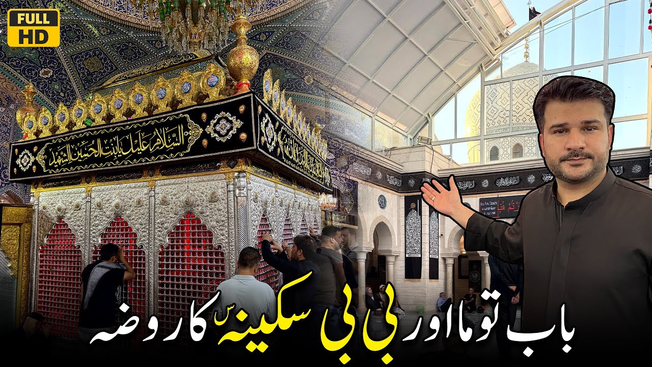 Bibi Sakina Bint Imam Hussain as K Roze Ki Ziyarat 😭💔 Aur Bab Tuma City of Damascus 🇮🇶
