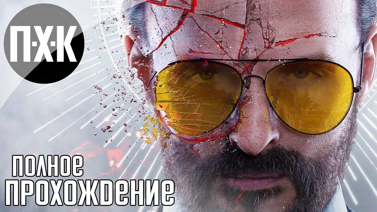 Far Cry 6 Joseph Seed Collapse (DLC) полное прохождение &mdash; Иосиф Сид: Коллапс