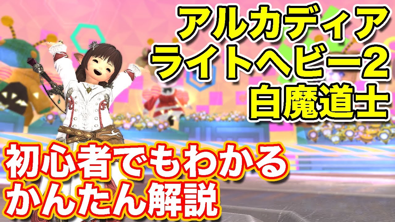 【FF14黄金】アルカディアライトヘビー級2層を白魔道士(ヒーラー)で挑戦【黄金ノーマルレイド パッチ7】
