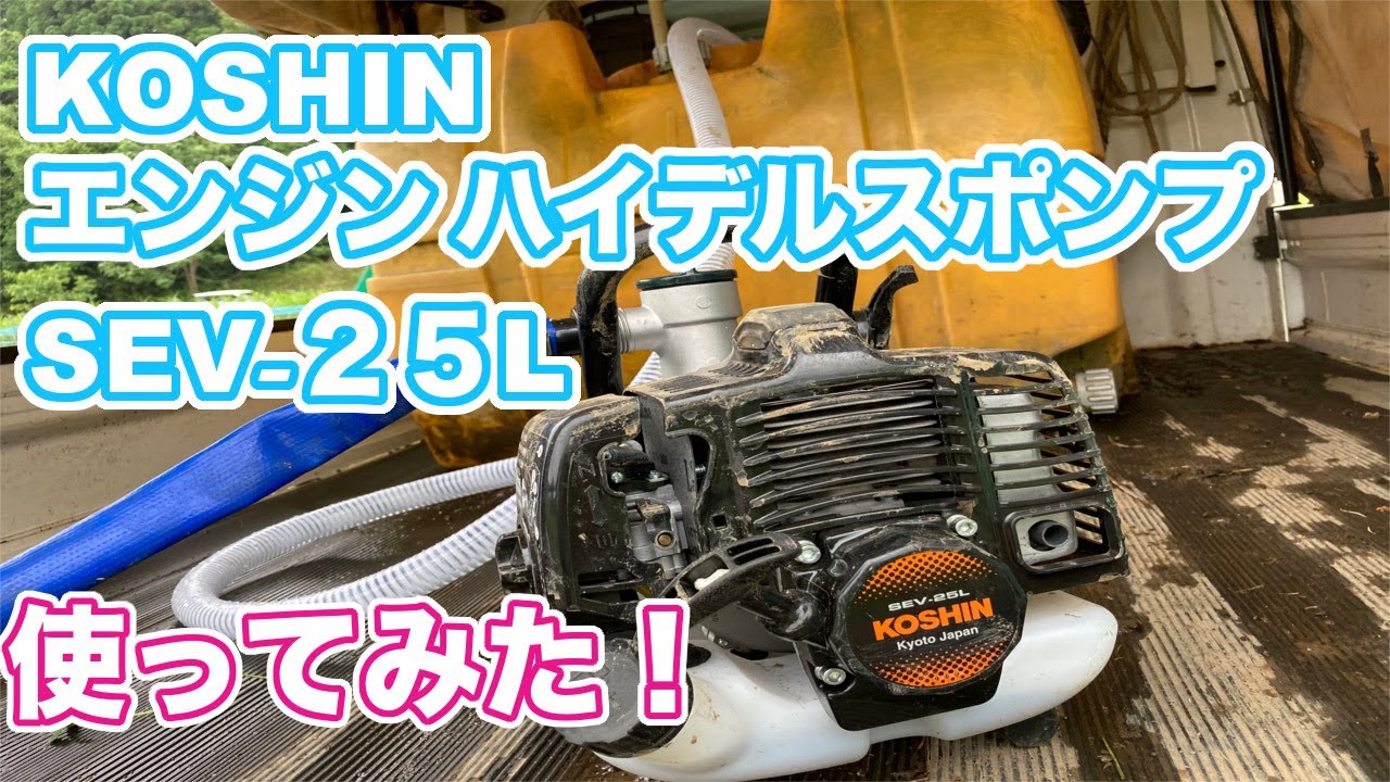 【阿南農園】KOSHIN エンジン ハイデルスポンプ SEV-25Lを使ってみた！