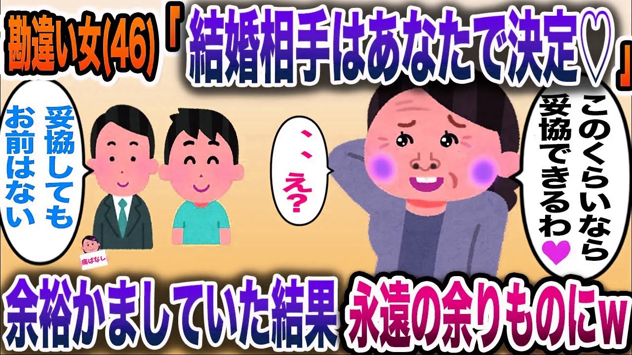 【痛おばw】「妥協してこの子に決ーめた」→勘違い女(46)が合コンで余裕かましていた結果ｗ【伝説のスレ】