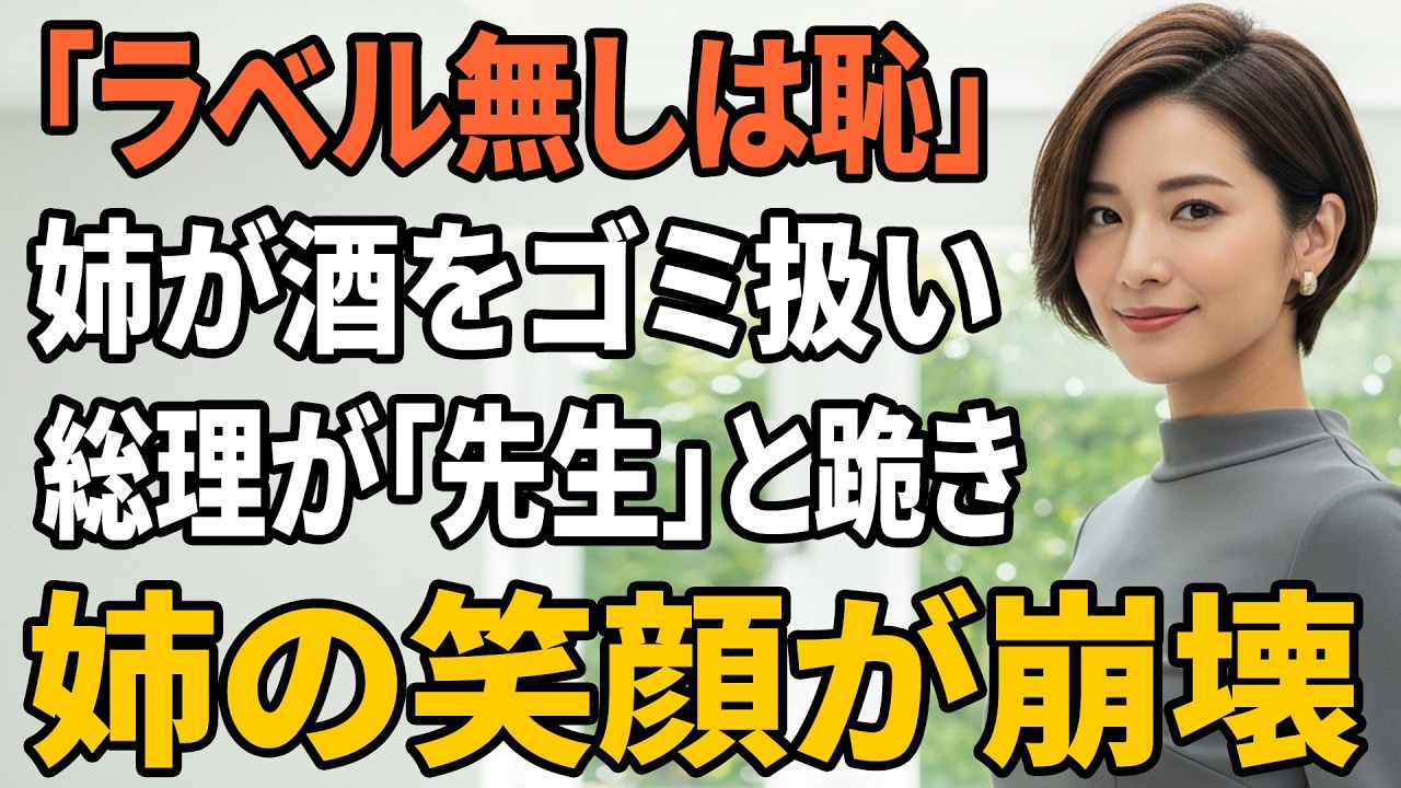 【スカッとする話】「ラベル無しは恥だろ」自慢姉が新年会で夫の濁り酒をゴミ扱い…総理が突然「先生」と跪いた瞬間、姉の笑顔が崩れた【朗読】【スカッと】【シニアライフ】【感動する話】