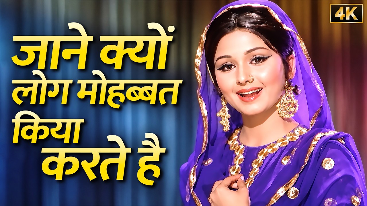 जाने क्यों लोग मोहब्बत किया करते हैं ❤️ | Lata Mangeshkar | Mehboob Ki Mehndi (1971) | 4K Hit Song