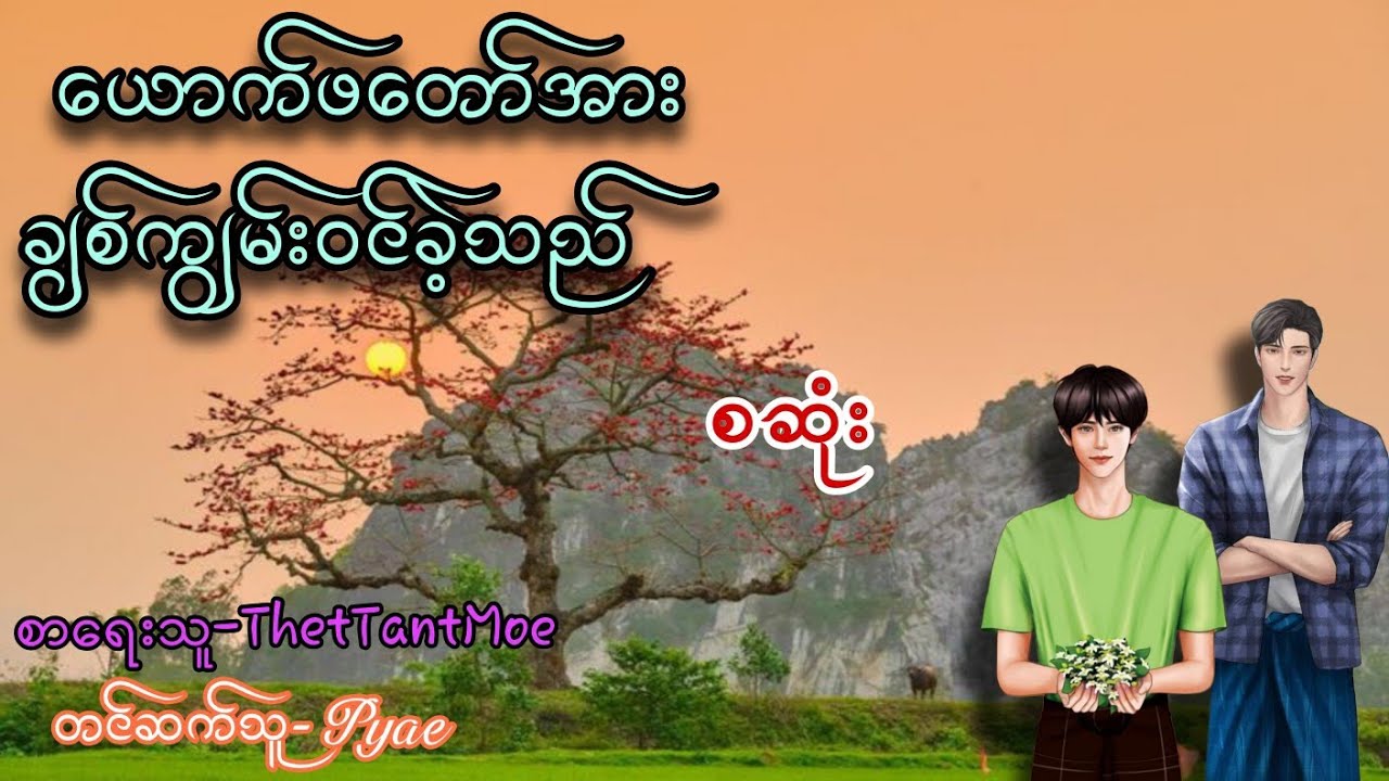ယောက်ဖတော်အားချစ်ကျွမ်းဝင်ခဲ့သည် စဆုံး#views #koreandrama #audiobook #bl #အသံဇာတျလမျးမြား 