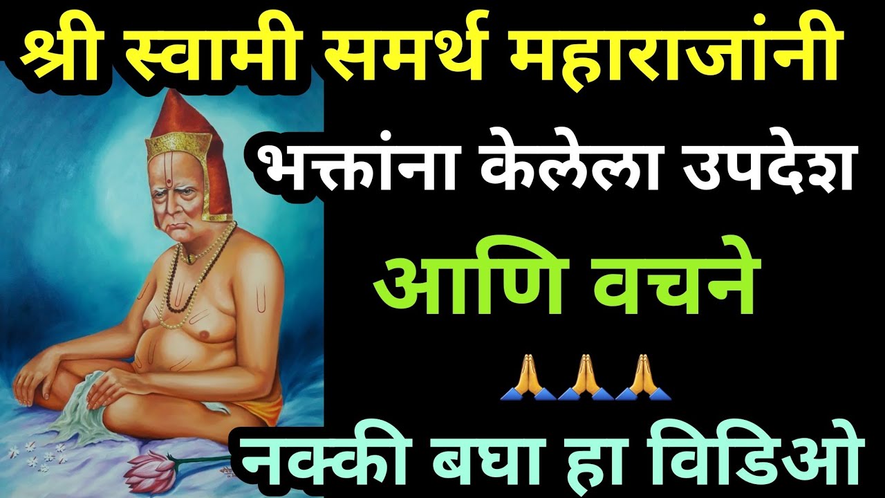श्री स्वामी समर्थ महाराजांनी केलेला उपदेश | Shree Swami Samarth Updesh | Jai Jai Swami Samarth | 🙏🙏🙏