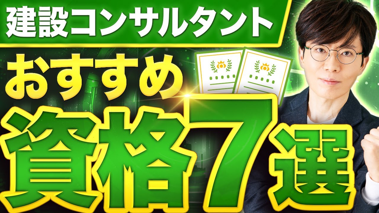 建設コンサルタント社長が語るおすすめ資格7選‼︎