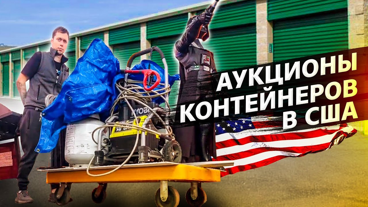 Разбор двух контейнеров / Нашел то, что давно хотел / Аукционы в США 1.24
