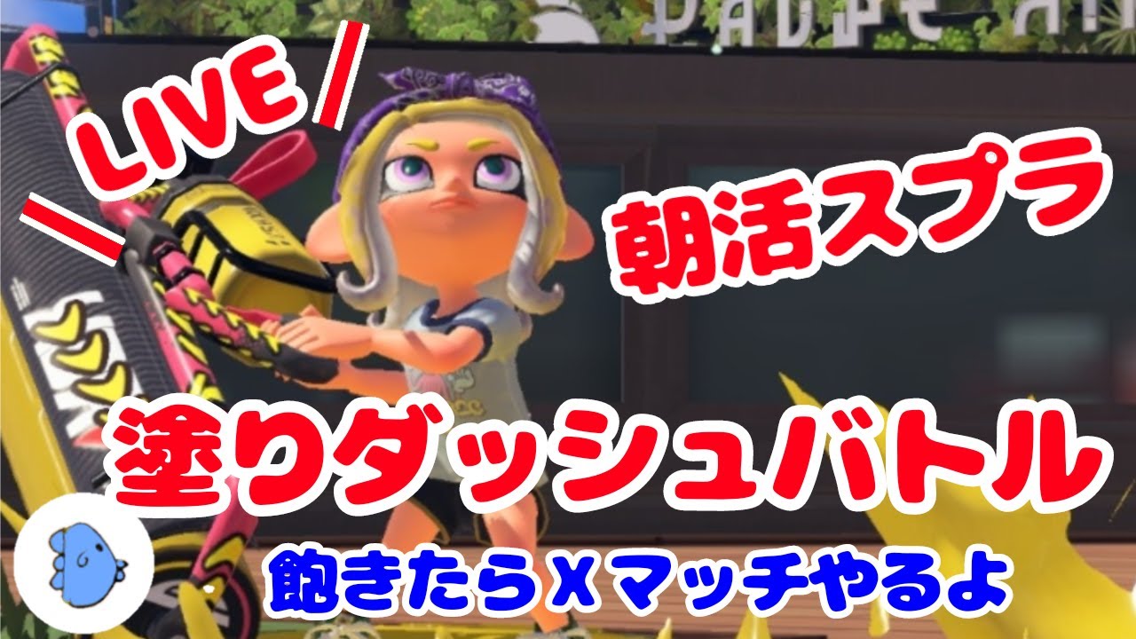 【40代主婦】塗りダッシュバトルで遊んで飽きたらXマッチするまんぼうです【スプラトゥーン３】