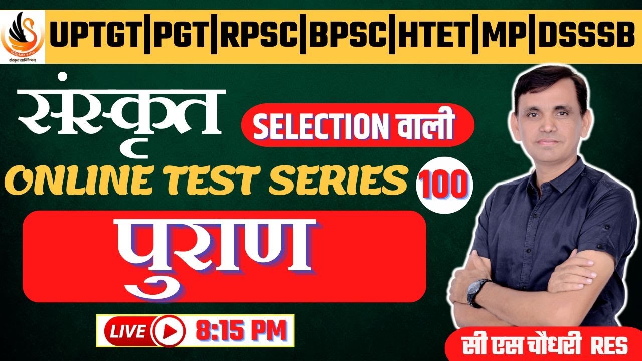 संस्कृत | वैदिक साहित्य | पुराण | प्रश्नोत्तरी | VAIDIK SAHITYA TEST | PURAN