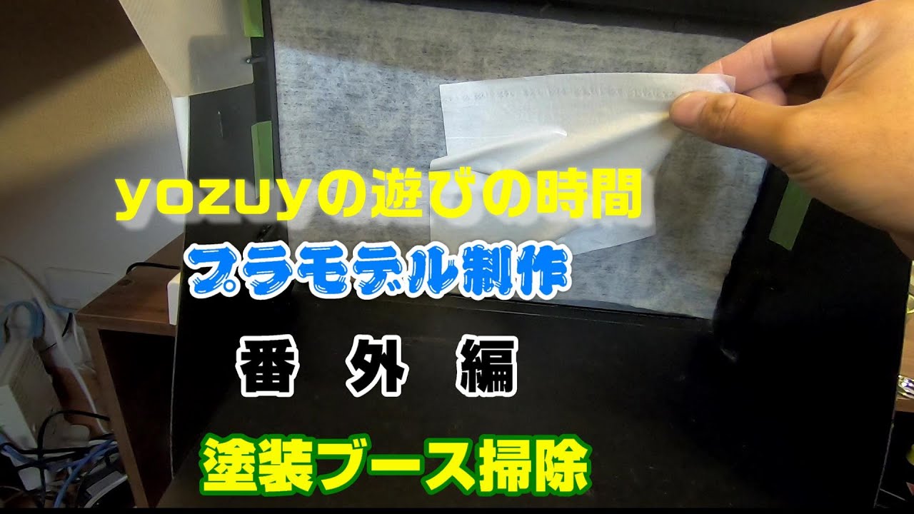 【プラモ】番外編　タミヤ塗装ブース掃除