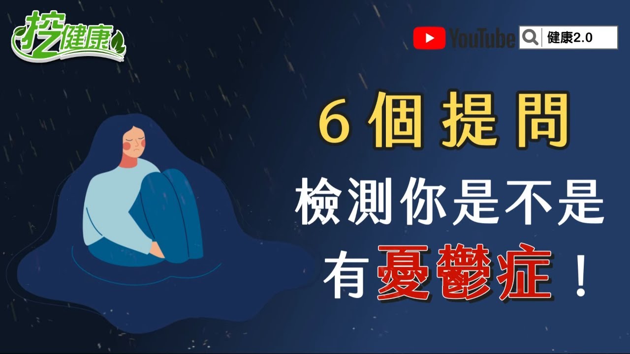 自我檢測你是否有 憂鬱症 思覺失調症 【挖健康精華】