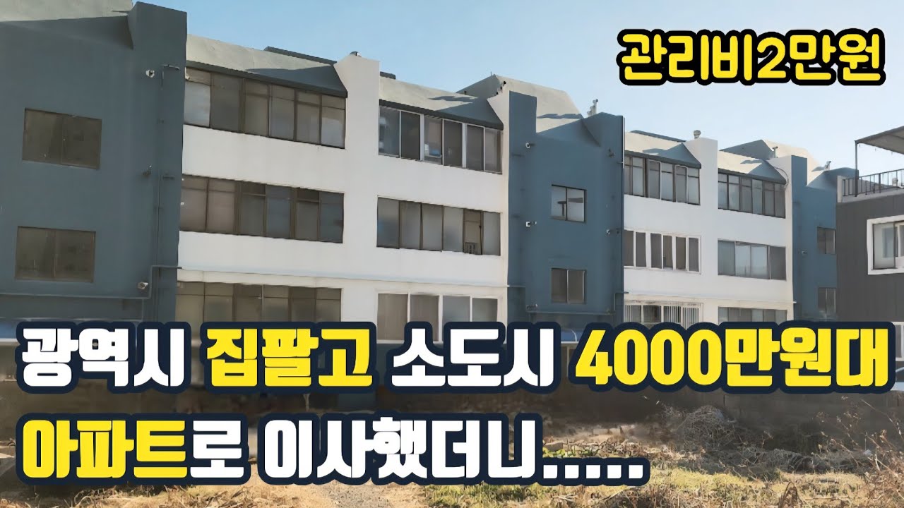노후에 광역시 아파트 팔고 소도시 4000만원대 아파트 샀더니 생긴 변화! 1억은 덤~