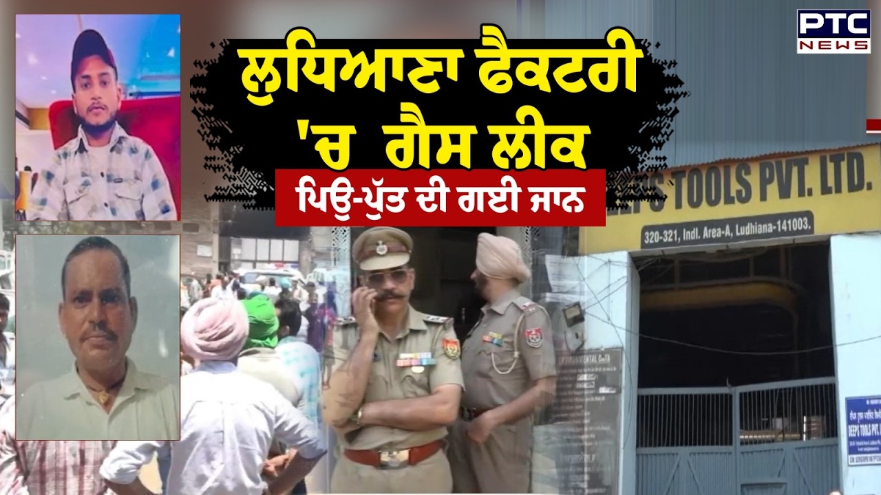 Ludhiana Factory Gas Leak News:3 ਮਜ਼ਦੂਰਾਂ ਦੀ ਦਮ ਘੁਟਣ ਨਾਲ ਗਈ ਜਾਨ, ਕਈ ਮਜ਼ਦੂਰ ਹੋਏ ਬੇਹੋਸ਼ | Punjabi News