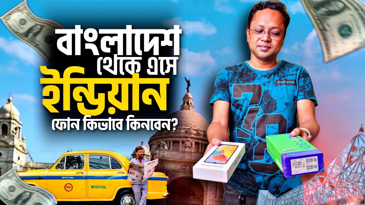 ইন্ডিয়া থেকে না ঠকে ফোন কিনুন | How to buy smartphone from India for Bangladeshis or any country