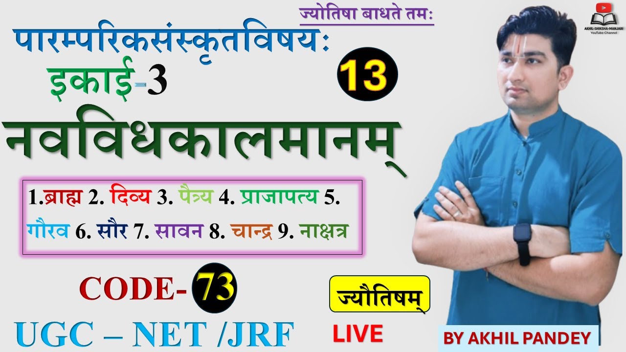 नवविधकालमानम् (9 Types of Time Calculation) Jyotish Kal Ganana|UGCNETSanskrit73|Brahma Divya Paitrya