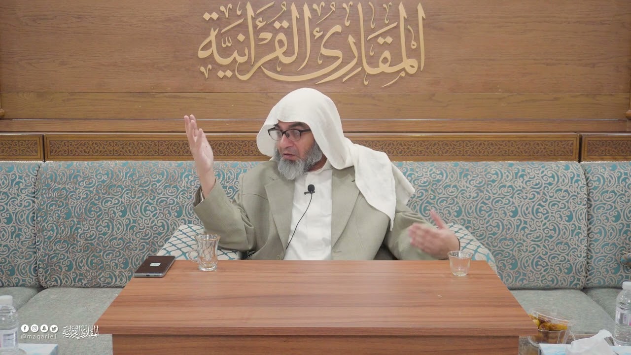 المجلس العلمي الثالث عشر | مهارات الأداء القرآني | فضيلة الدكتور عبدالمعين إكرام