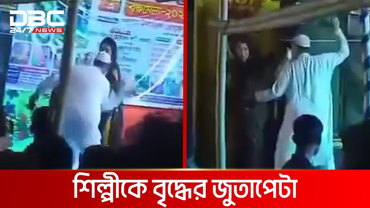 শরীয়তপুরে মঞ্চে নারীকে... | DBC NEWS Special