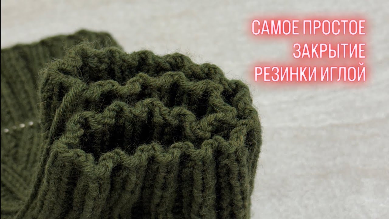 Как закрыть петли иглой? Простейший способ для идеальной резинки 1х1 и 2х2