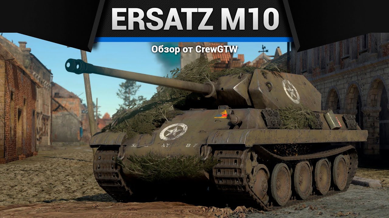 ДИВЕРСАНТ Ersatz M10 в War Thunder