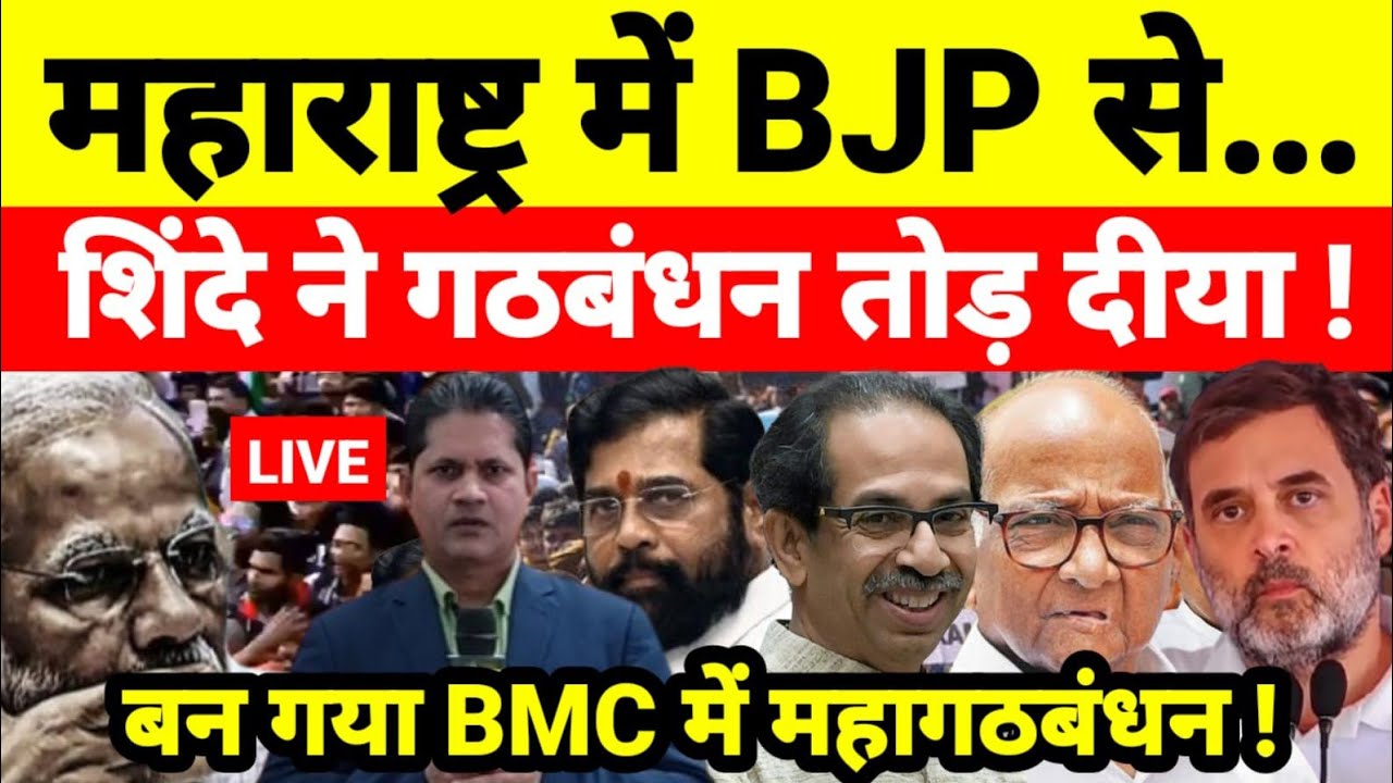 महाराष्ट्र में BJP से शिंदे ने गठबंधन तोड़ दीया ! बन गया BMC में महागठबंधन !...श्याम गिरि के साथ