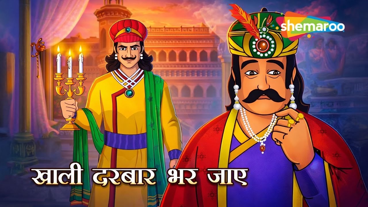 खाली दरबार भर जाए! 😲 | Akbar Birbal Ki Anokhi Kahani | Akbar Birbal EP - 40