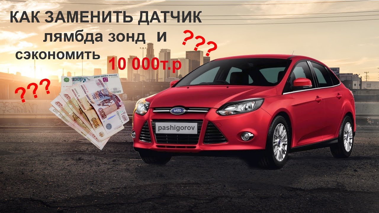 Замена лямды на форд фокус III (2л) с экономией до 10 000т.р.!