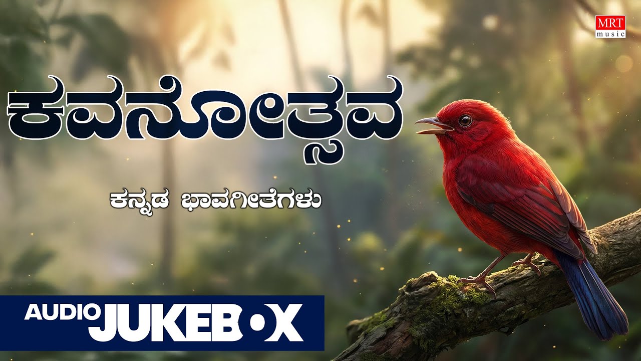 Kavanotsava - Audio Jukebox | Mysore Ananthswamy | B.V Srinivas | Kannada Bhavageethegalu | Kannada