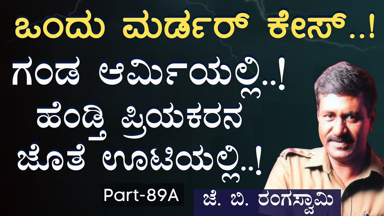 Ep-89A|ಲಾಡ್ಜ್‌ನಲ್ಲಿ ಮಹಿಳೆಯ ಶವ..! ಕೊಲೆಗೆ ಯಾರು ಕಾರಣ..!? |J B Rangaswamy|Officer|GaurishAkki Studio