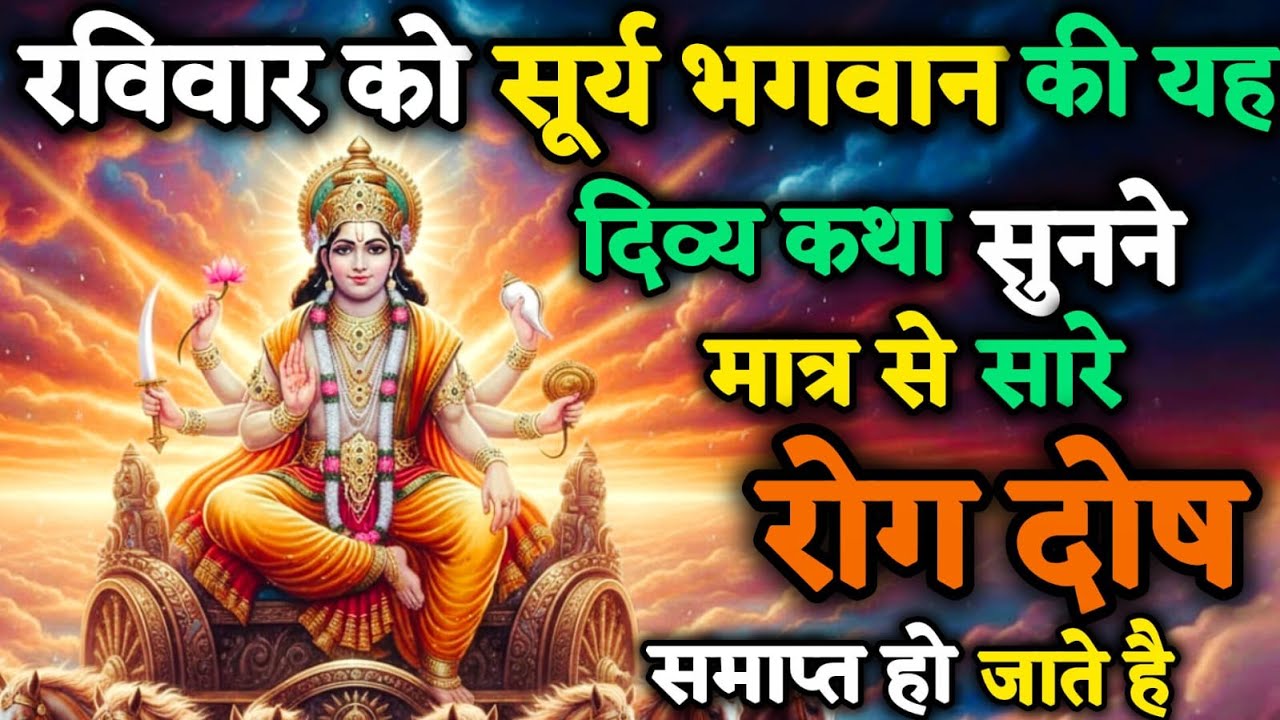 रविवार को सुनें यह पावन सूर्य भगवान की कथा | रोग-दोष नाश और मन की शांति