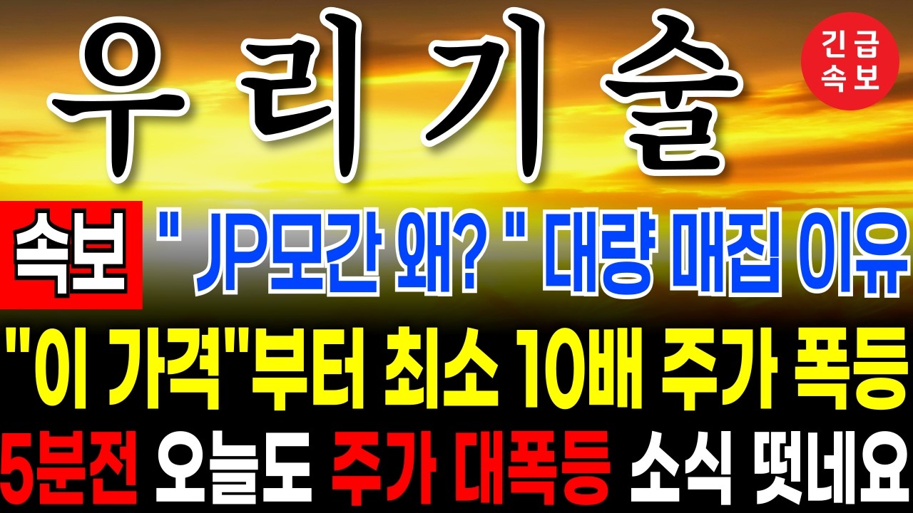 [ 우리기술 ] jp모간 물량을 매집하는 이유가? 이거에요! #우리기술 #우리기술대응전략 #주네비 #우리기술 목표가 #두산에너빌리티 #한수원 #미 원전 #smr관련주 #우리기술전망
