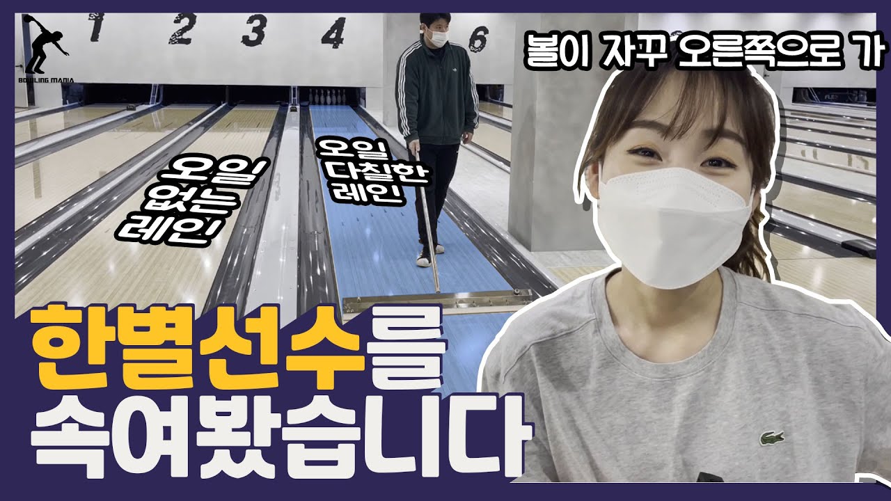 (몰카)여사친 볼링연습한다고해서 레인에 오일이 한방울도 없는레인과 끝까지 오일이 있는레인 연습 반응은??