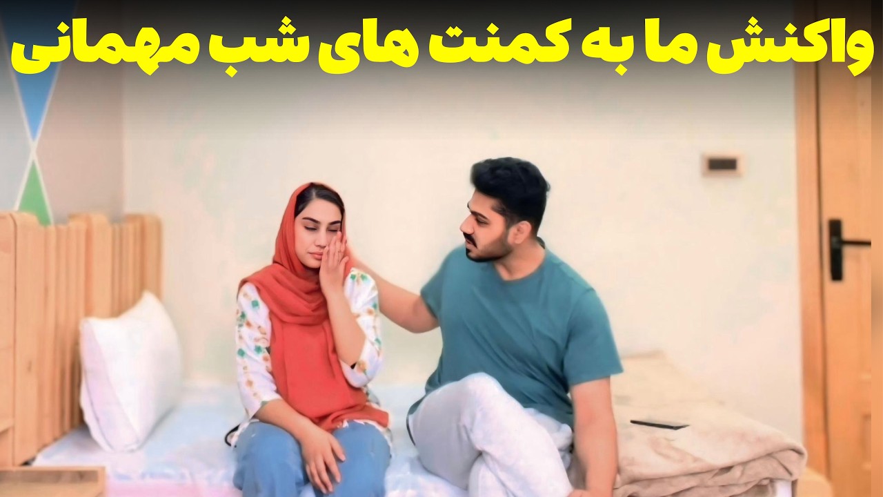 واکنش ما به کمنت های شب مهمانی/ رخسار را چه گپ به گریه انداخت؟🥲