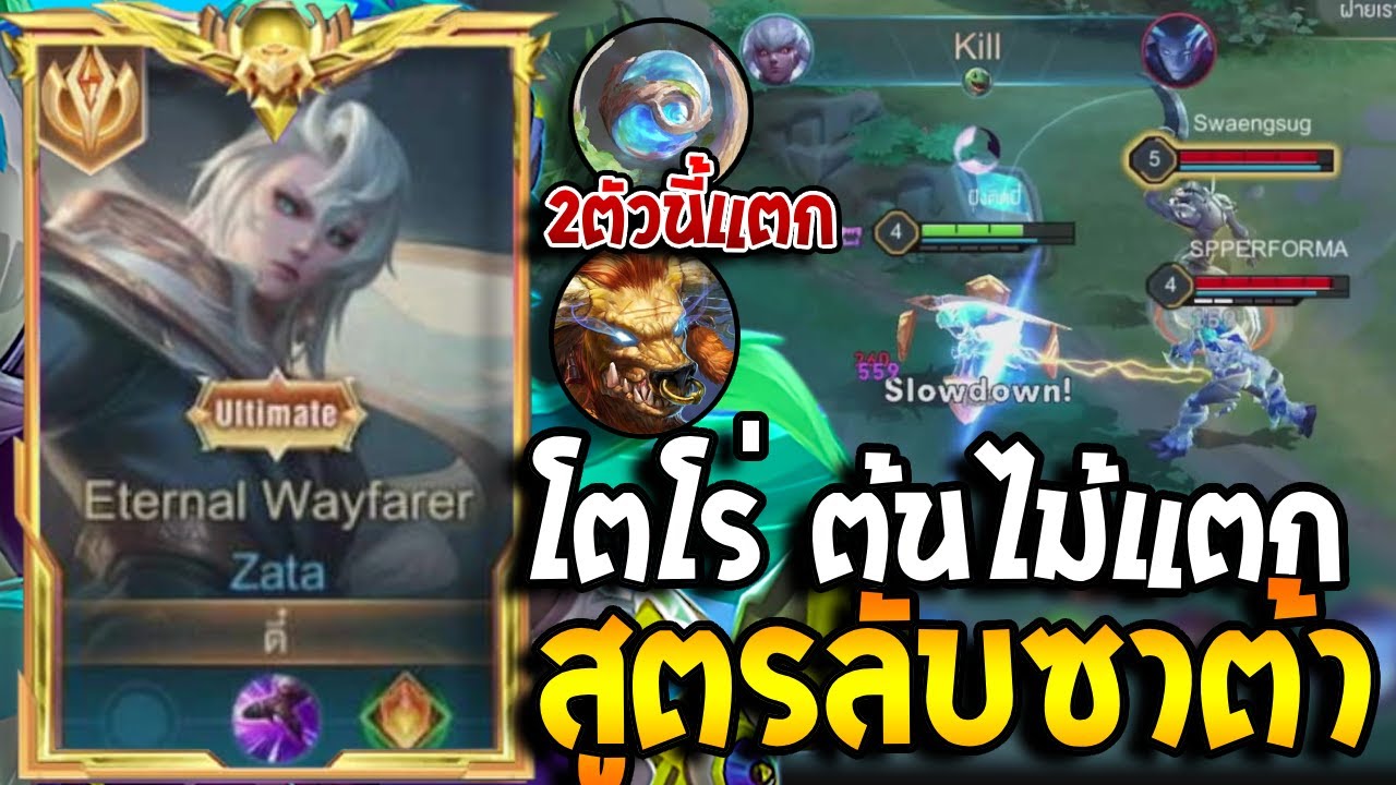 RoV : Zata ทำไมเม็ดส้มบินแรง หาวิธีบินแรงแบบพวกเม็ดส้มไม่ใช้ ลดเกราะแล้วบิน!