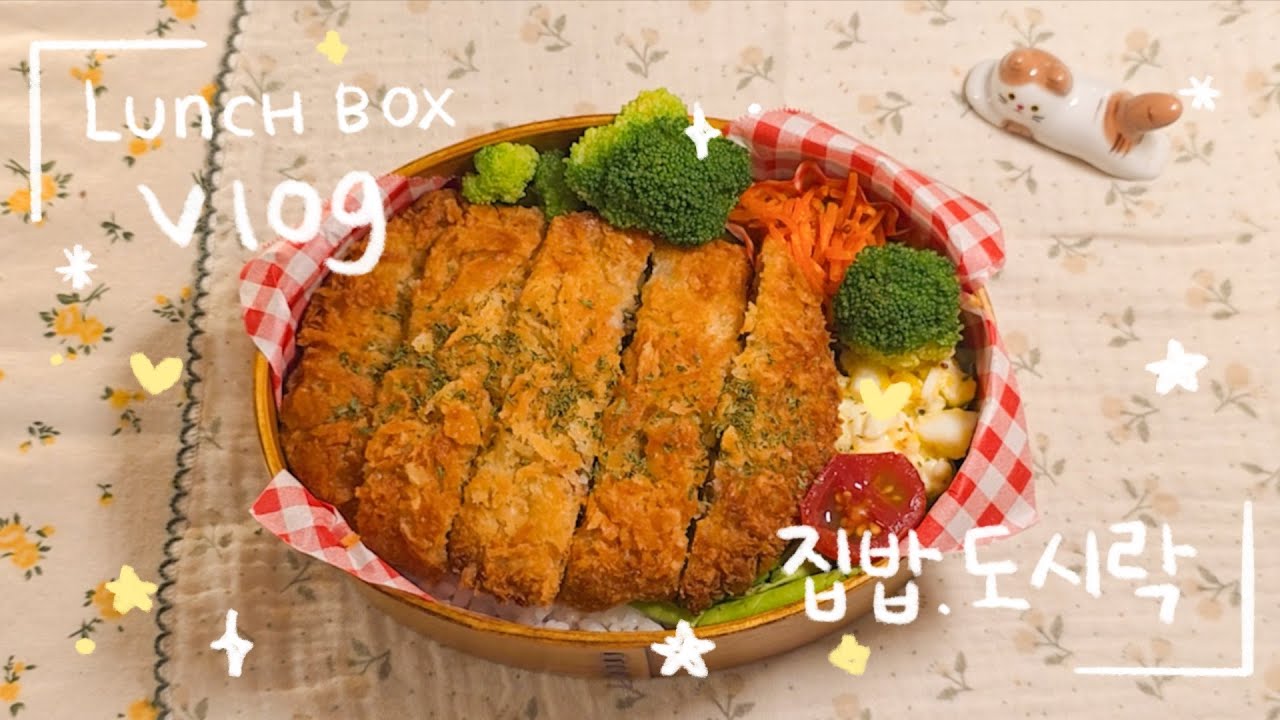 집밥 도시락 브이로그🍙| 토마토 계란 볶음밥🍅 | 반찬 만들고 돈까스 튀기기🥩 | 아스파라거스 말이🥦