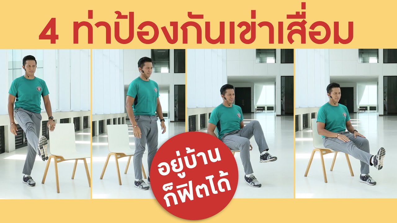 ป้องกันเข่าเสื่อมด้วยเก้าอี้ : Smart 60 สูงวัยอย่างสง่า [by Mahidol] #stayhome #withme