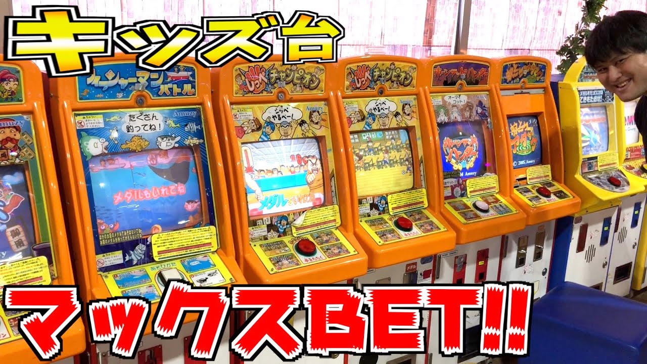 キッズ台全てに最高枚数のメダルをぶっ込んで対決じゃぁああ！！【メダルゲーム】