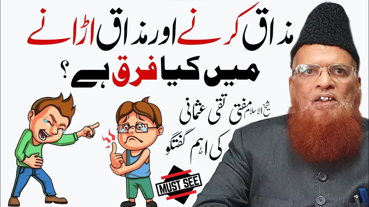 Mazaaq Krna aur Urana ! Import Talk by Mufti Muhammad Taqi Usmani مذاق کرنے اور اڑانے میں فرق ؟