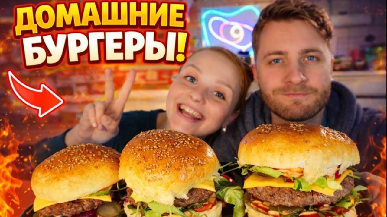 А теперь БУРГЕРЫ! из тех САМЫХ Домашних булочек!