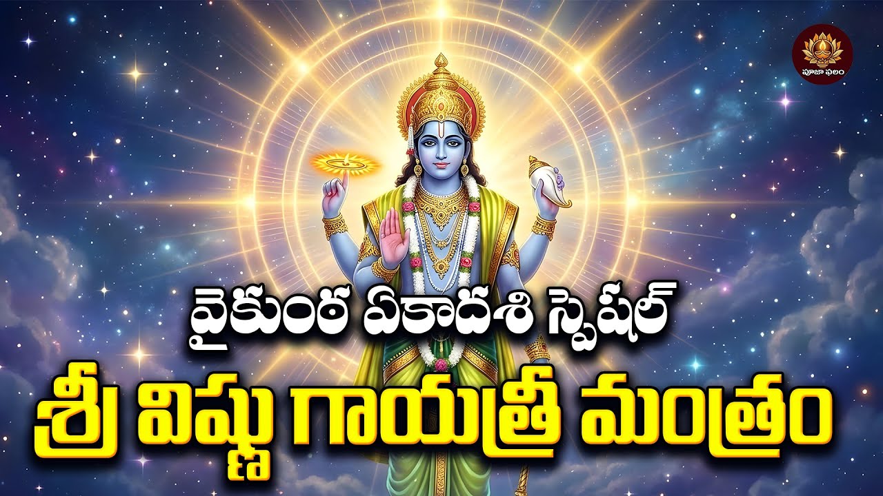 Sri Vishnu Gayatri Mantram Telugu | Mukkoti Ekadasi Special | Lord Vishnu Devotional Song