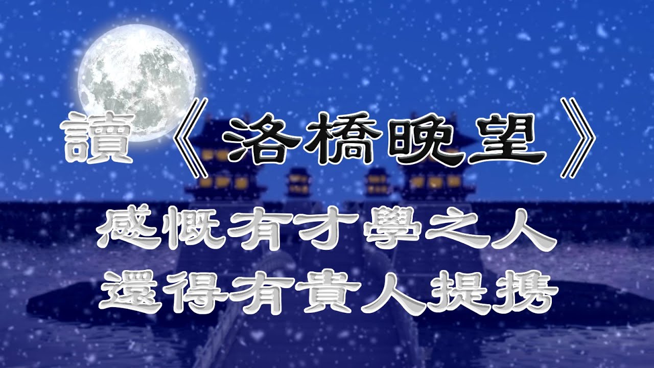 中文古典诗词：洛桥晚望(讲解版）〔唐〕孟郊