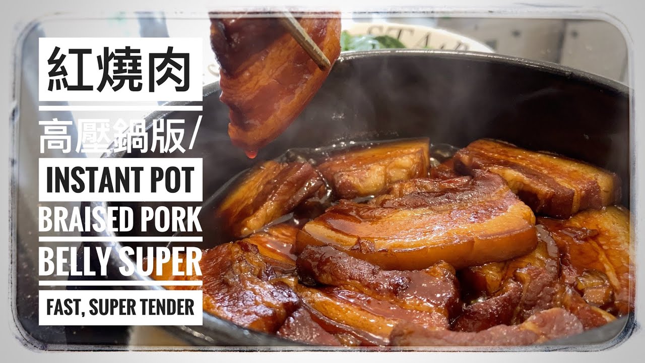 快速紅燒肉-電子高壓鍋版/ instant pot braised pork belly Super fast, super tender