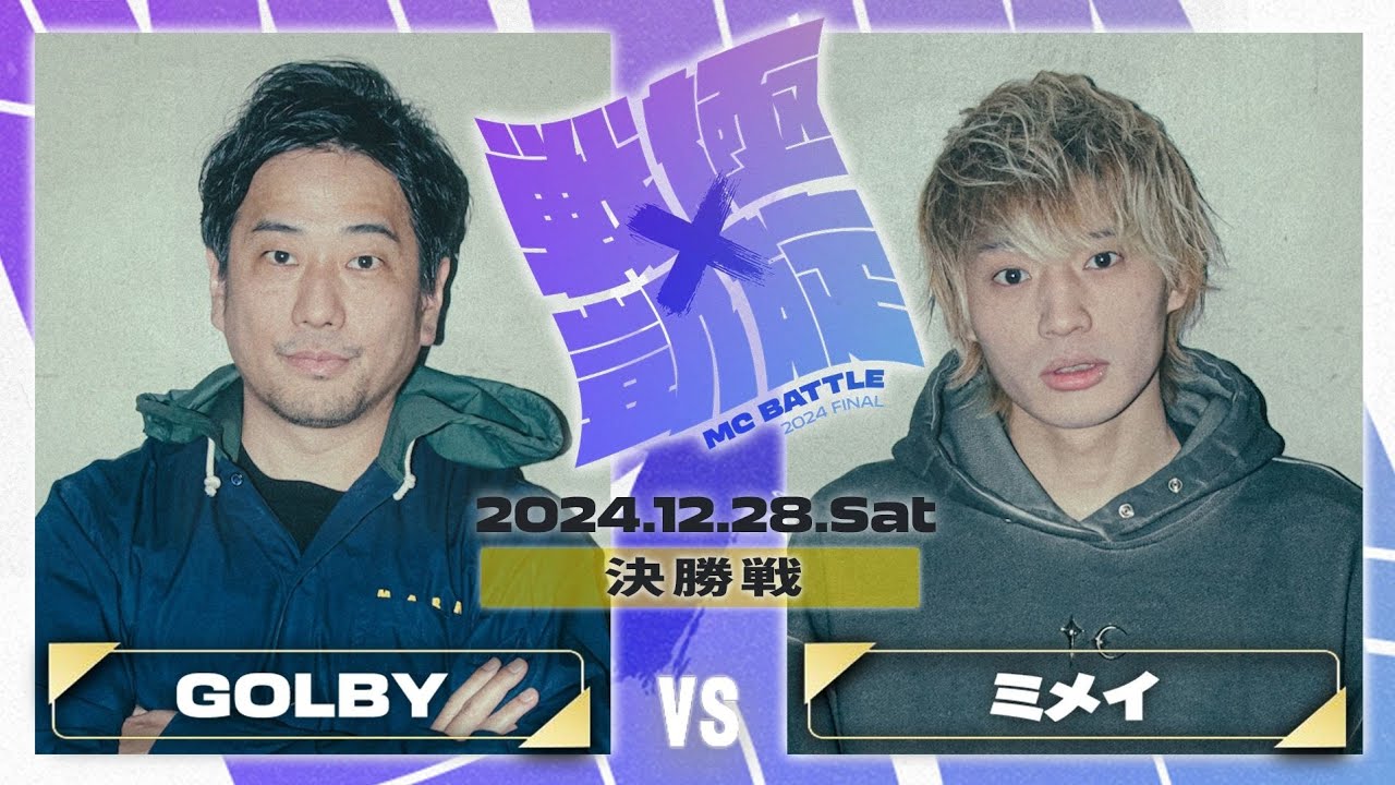 ミメイvsGOLBY【決勝戦】/戦極×凱旋 MC BATTLE 2024FINAL(2024.12.28)