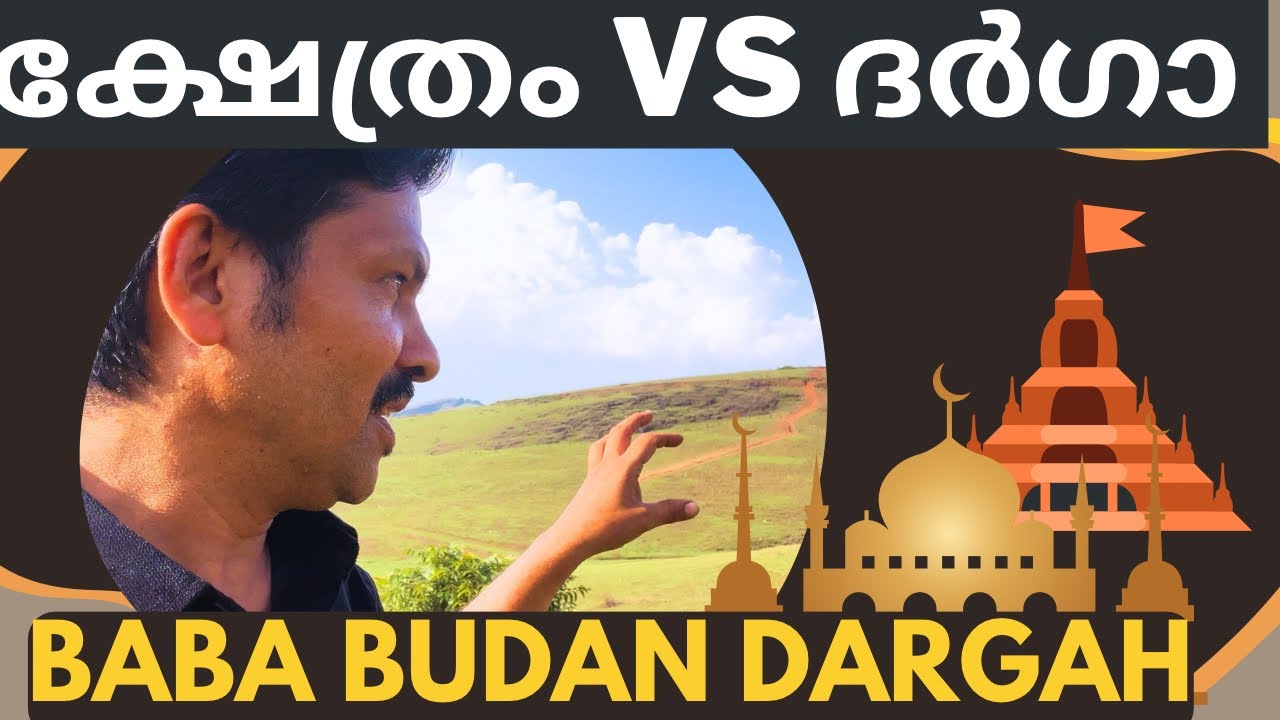 baba budangiri] ഇന്ത്യയിൽആദ്യമായി കോഫീ ചെടിയും ഗുഹയിലെ ദർഗയും] ,baba budangiri history] malayalam