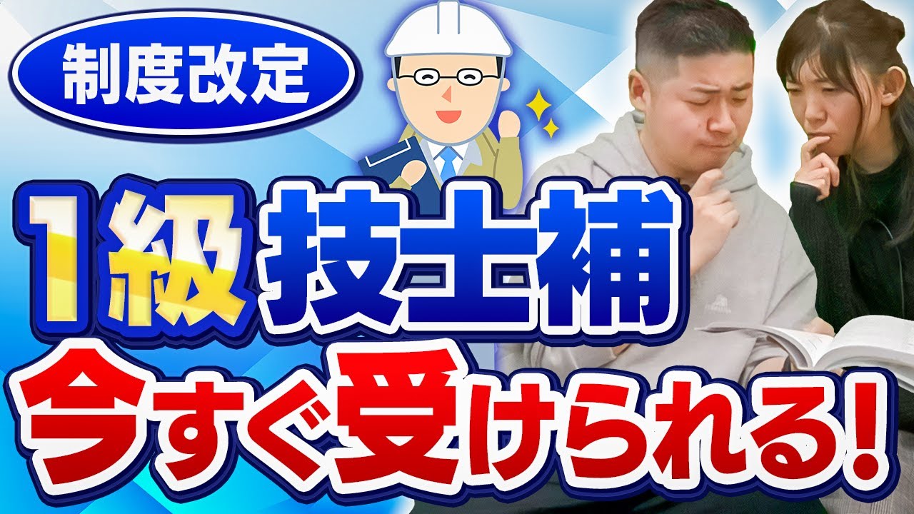 施工管理技士の受検資格が変わりました！【制度改定 1級技士補今すぐ受けられる！】