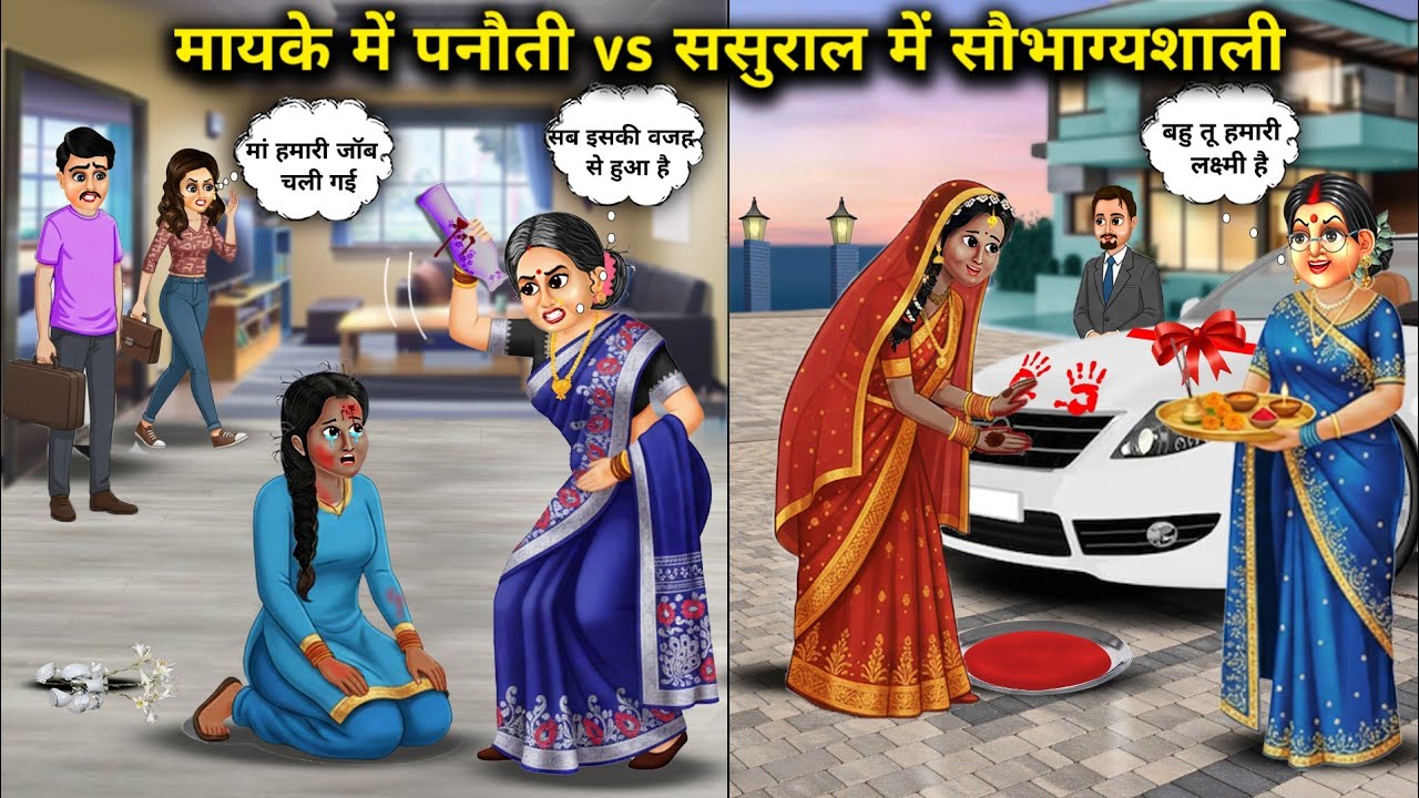 मायके में पनौती vs ससुराल में सौभाग्यशालीll Hindi Cartoon Stories||Bad luck in the parental home..!