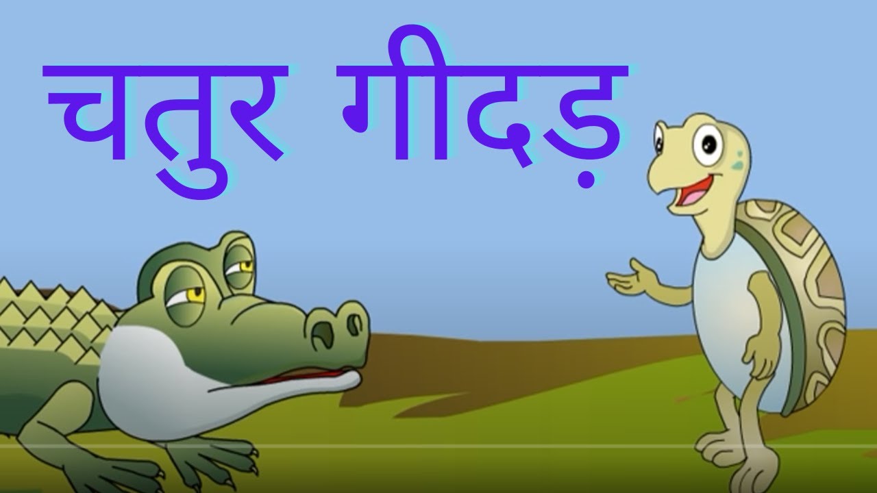 Chatur Geedar - Clever Jackal (Hindi Story)